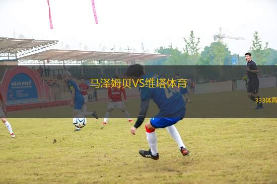 馬澤姆貝VS維塔體育