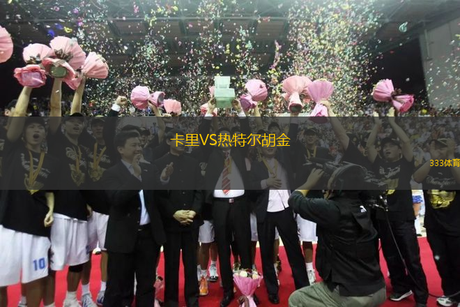 卡里VS熱特爾胡金