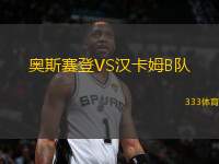奧斯賽登VS漢卡姆B隊(duì)