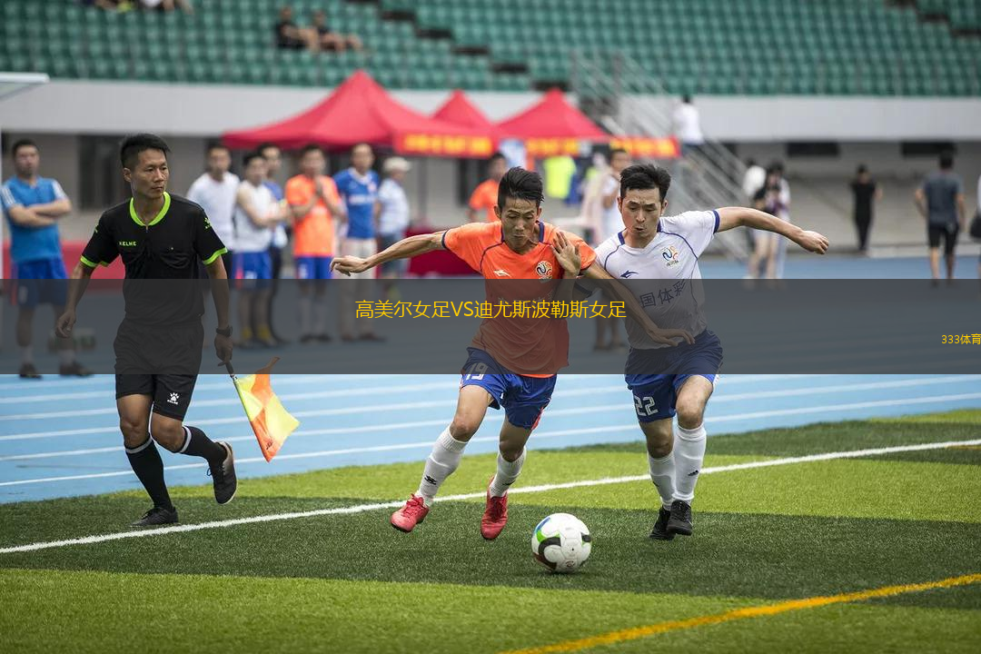 高美爾女足VS迪尤斯波勒斯女足