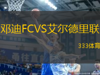 鄧迪FCVS艾爾德里聯(lián)