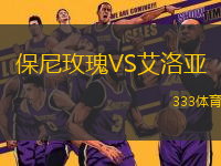 保尼玫瑰VS艾洛亞
