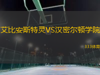 艾比安斯特靈VS漢密爾頓學院