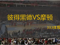 彼得黑德VS摩頓