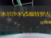 米爾沙米VS佩特羅古