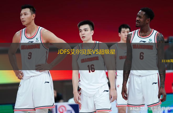 JDFS艾爾貝茨VS超級(jí)星