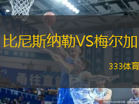 比尼斯納勒VS梅爾加