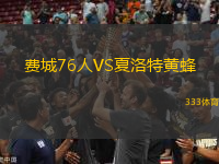費(fèi)城76人VS夏洛特黃蜂