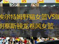 埃爾特姆野貓女籃VS朗塞斯頓龍卷風(fēng)女籃