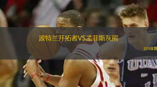 波特蘭開拓者VS孟菲斯灰熊