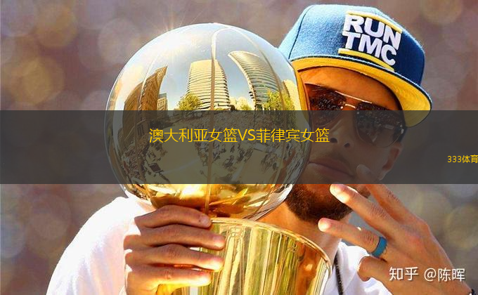 澳大利亞女籃VS菲律賓女籃
