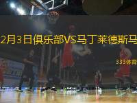 2月3日俱樂部VS馬丁萊德斯馬