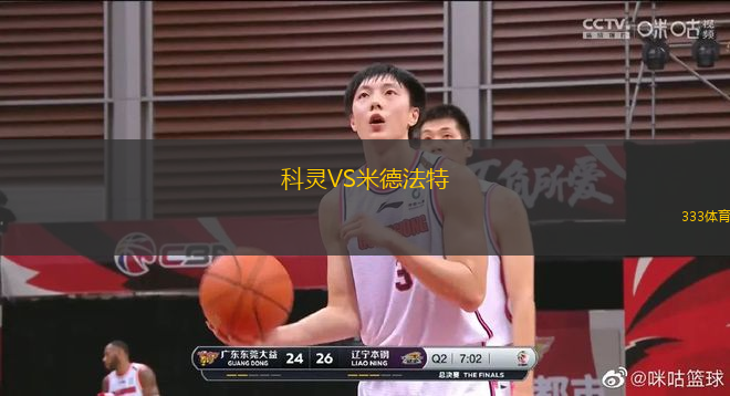 科靈VS米德法特