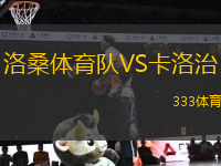 洛桑體育隊(duì)VS卡洛治