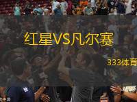 紅星VS凡爾賽