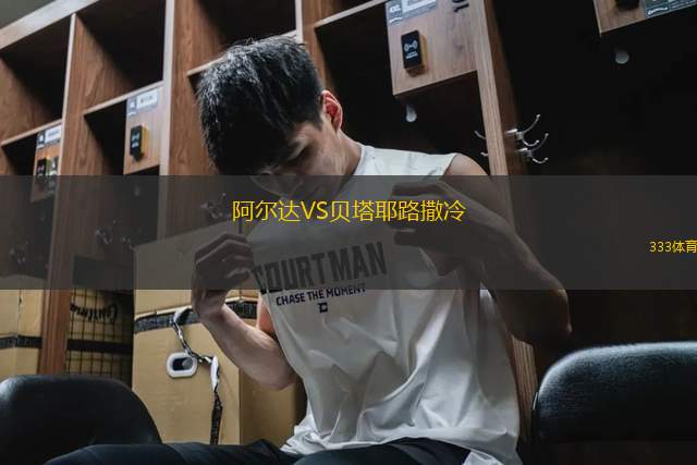 阿爾達(dá)VS貝塔耶路撒冷