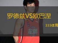 羅德茲VS歐巴涅