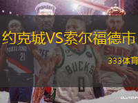 約克城VS索爾福德市