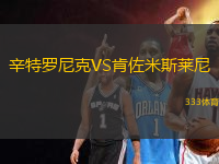 辛特羅尼克VS肯佐米斯萊尼
