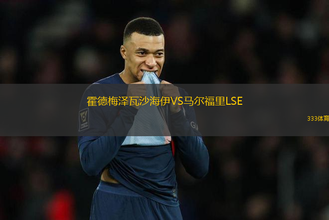霍德梅澤瓦沙海伊VS馬爾福里L(fēng)SE
