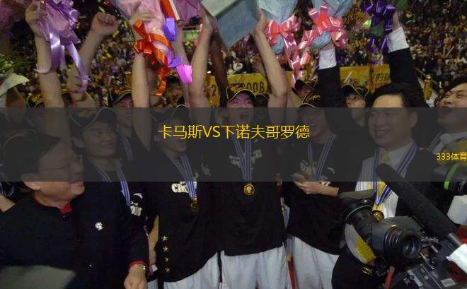 卡馬斯VS下諾夫哥羅德