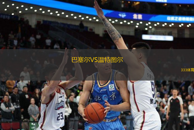 巴塞爾VS溫特圖爾