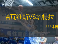 諾瓦維斯VS塔特拉