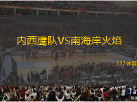 內(nèi)西鷹隊VS南海岸火焰