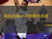 斯托克港VS布里斯托流浪