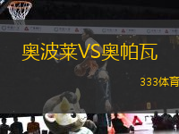 奧波萊VS奧帕瓦
