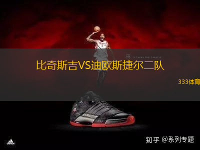 比奇斯吉VS迪歐斯捷爾二隊