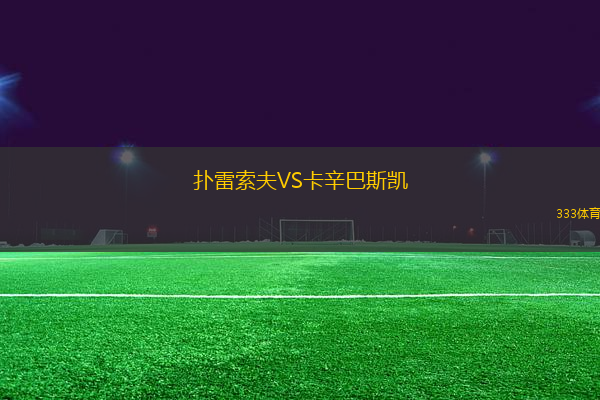 撲雷索夫VS卡辛巴斯凱