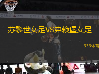 蘇黎世女足VS弗賴堡女足