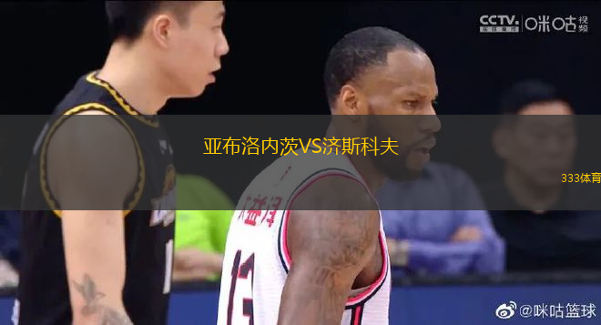 亞布洛內(nèi)茨VS濟斯科夫
