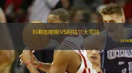 科勒加勒斯VS阿特蘭大競(jìng)技