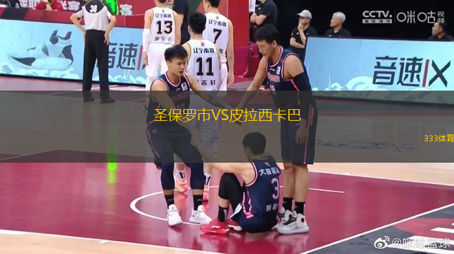 圣保羅市VS皮拉西卡巴
