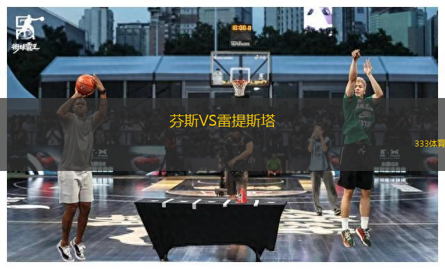 芬斯VS雷提斯塔