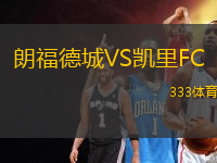 朗福德城VS凱里FC