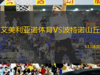 艾美利亞諾體育VS波特諾山丘