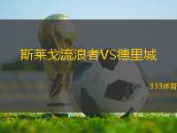 斯萊戈流浪者VS德里城