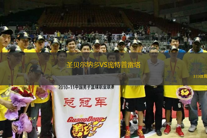 圣貝爾納多VS龐特普雷塔