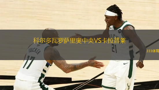 科爾多瓦羅薩里奧中央VS卡拉普萊