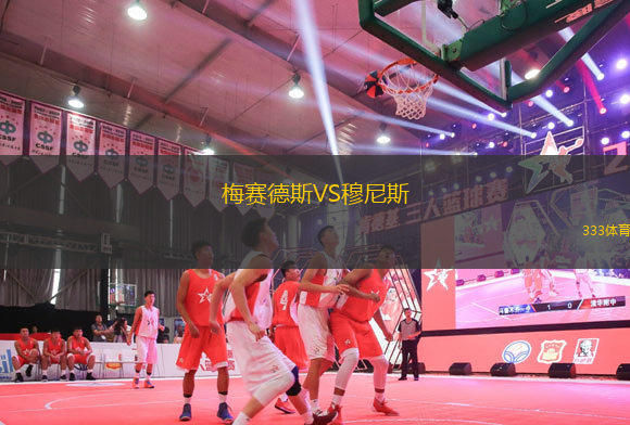 梅賽德斯VS穆尼斯