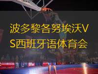 波多黎各努埃沃VS西班牙語體育會