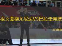 祖文圖德尤尼達VS巴拉圭競技