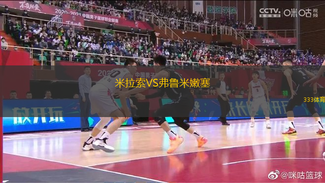 米拉索VS弗魯米嫩塞