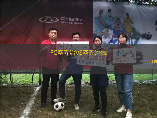 FC圣喬治VS圣喬治城