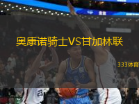 奧康諾騎士VS甘加林聯(lián)