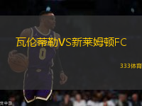 瓦倫蒂勒VS新萊姆頓FC