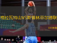 格拉瓦特山VS斯普林菲爾德聯(lián)
